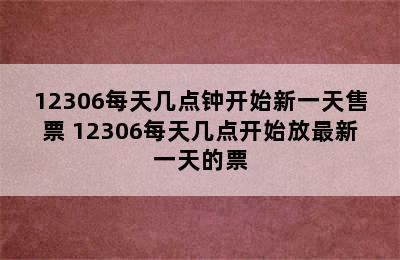 12306每天几点钟开始新一天售票 12306每天几点开始放最新一天的票